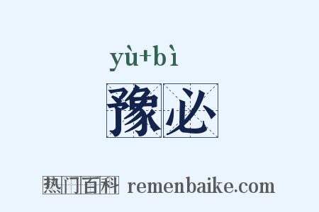 豫必是什么意思的图片